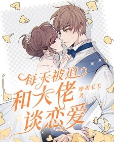 《每天被迫和大佬谈恋爱》