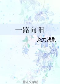 《一路向阳》