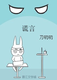 《謊言》