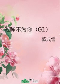 《凝眸不为你(GL)》