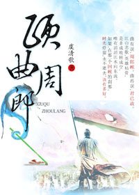 《顧曲周郎》
