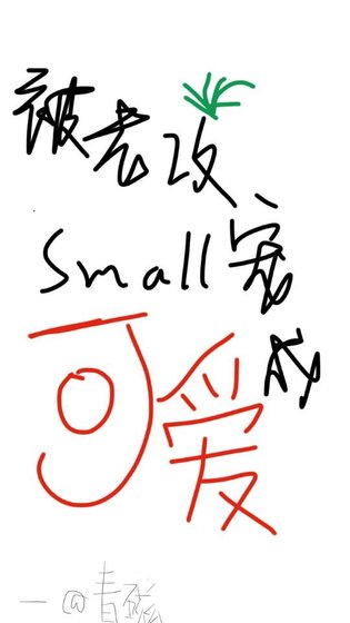 《被老攻寵成小可愛》