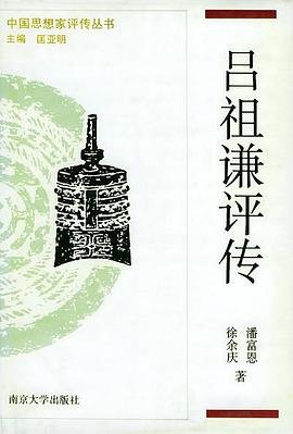 《呂祖謙評傳》