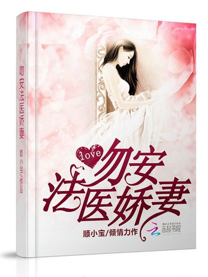 《吻安,法医娇妻》
