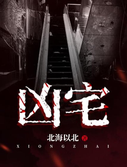 《凶宅》
