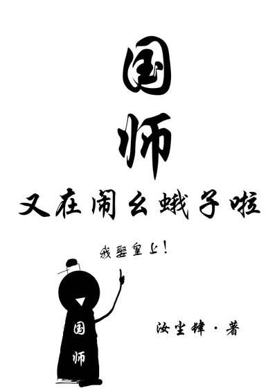 《國師又在鬧幺蛾子啦》