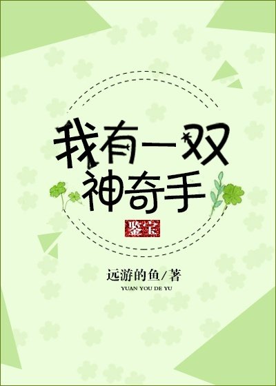 《我有一双神奇手》