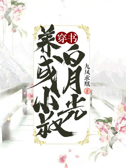 《養成小叔白月光(穿書)》