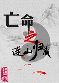 《亡命之連山歸藏》