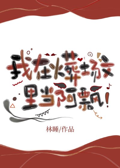《我在火葬場文當阿飄》