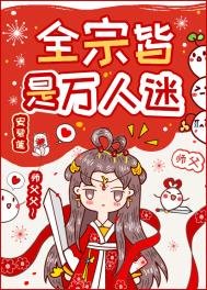 《全宗皆是万人迷》