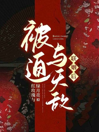 《被迫與天敵聯姻後》