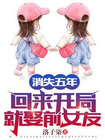 《消失五年,回來開局就娶前女友!/消失五年,前女友竟給我生了三胎》