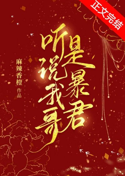 《聽説我哥是暴君》