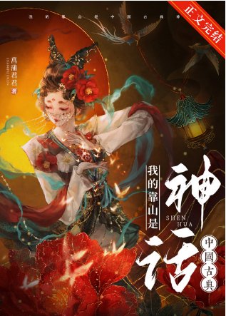 《(神话同人)我的靠山是中国古典神话》