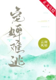 《宠婢难逃》