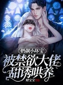 《奶飆小壞寶!被禁慾大佬甜誘哄養》