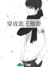 《穿成诡王他哥》