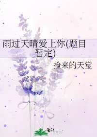 《雨過天晴愛上你(題目暫定)》