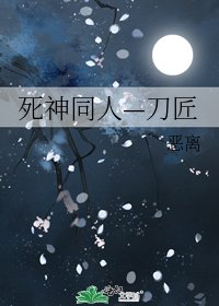 死神同人—刀匠