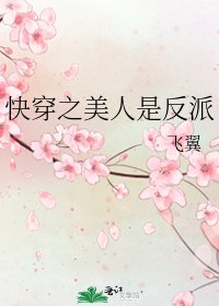 《快穿之美人是反派》