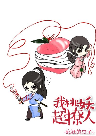 《我,桃妖,超撩人》