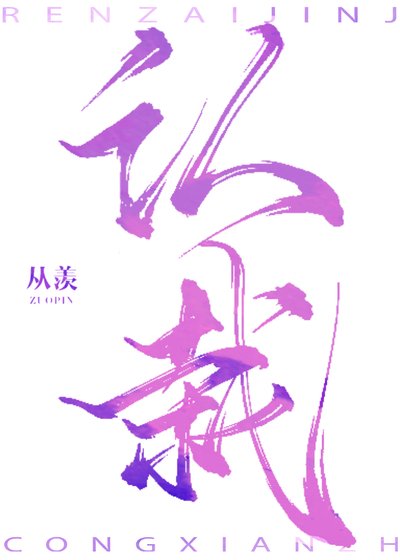 《认栽》