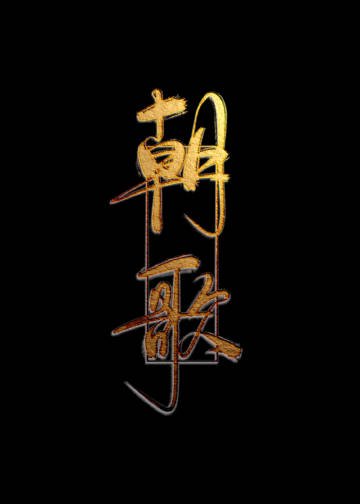 《朝歌》