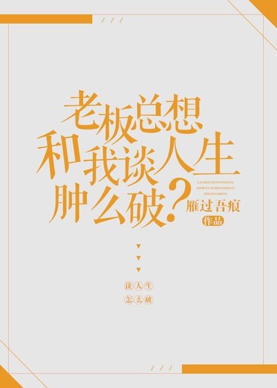 《老板总想和我谈人生肿么破?》