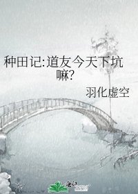 《种田记:道友今天下坑嘛?》