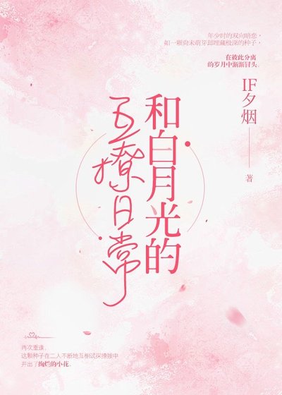 《和白月光的互撩日常》