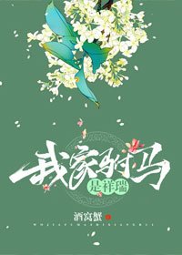 《我家驸马是祥瑞》
