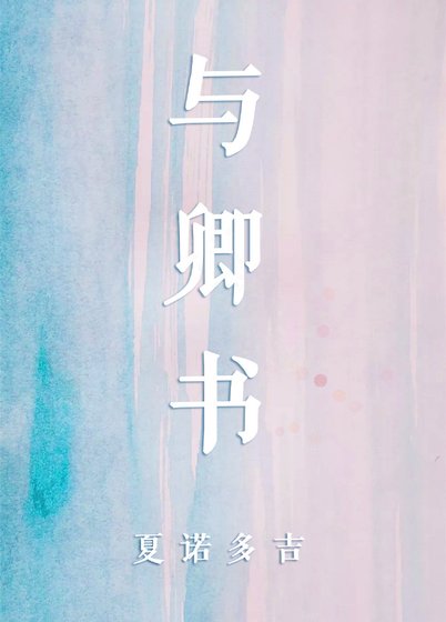 《與卿書》