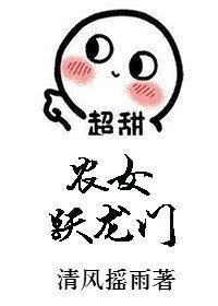 《农女跃龙门》