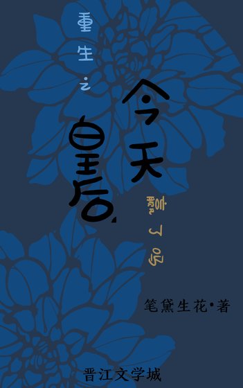 《重生之皇后今天赢了吗》