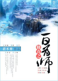 《修真之一日为师》