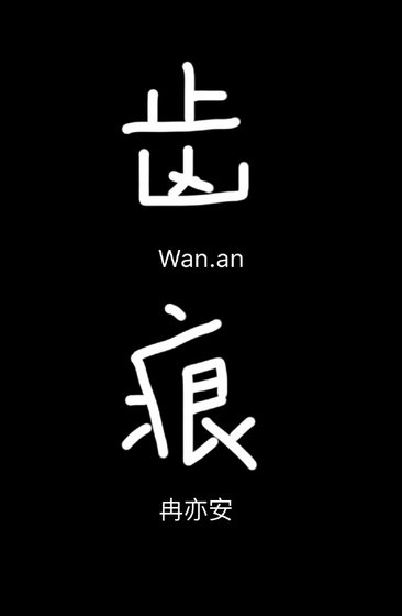 《齿痕》