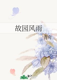 《故园风雨》