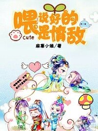 《喂,説好的是情敵》