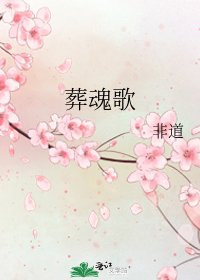 《葬魂歌》