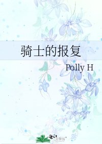 《騎士的報復》
