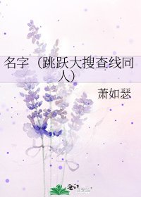 《名字(跳跃大搜查线同人)》