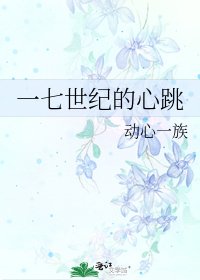 《一七世纪的心跳》