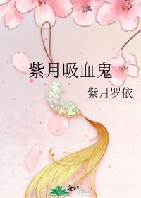 《紫月吸血鬼》