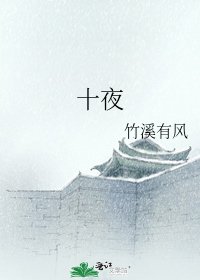 《十夜》