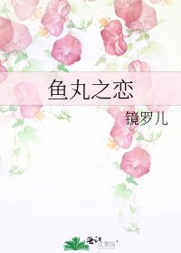 《鱼丸之恋》