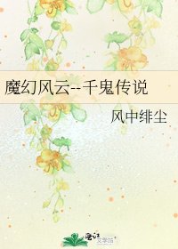 《魔幻风云--千鬼传说》