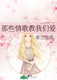《那些情歌教我们爱》