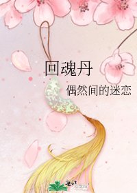 《回魂丹》
