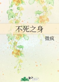 《不死之身》